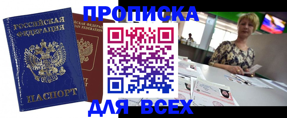 купить прописку в Лабинске